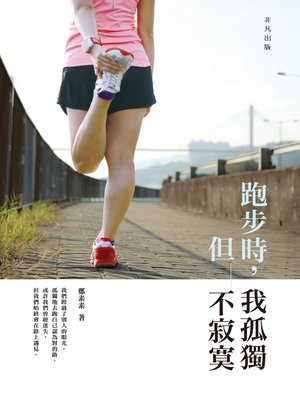 cover image of 跑步時，我孤獨，但不寂寞